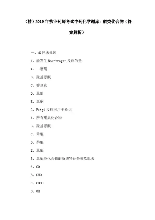 (精)2019年执业药师考试中药化学题库：醌类化合物(答案解析)