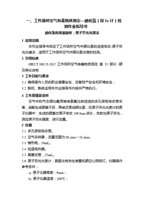 一、工作场所空气有毒物质测定—硒化氢(按Se计)检测作业指导书