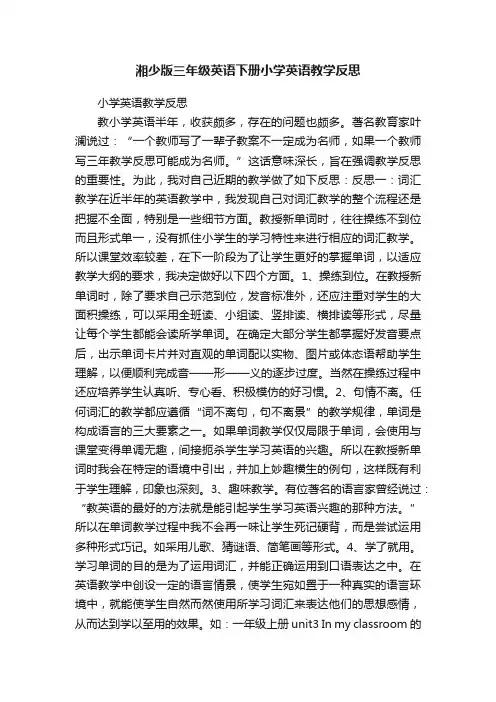 湘少版三年级英语下册小学英语教学反思