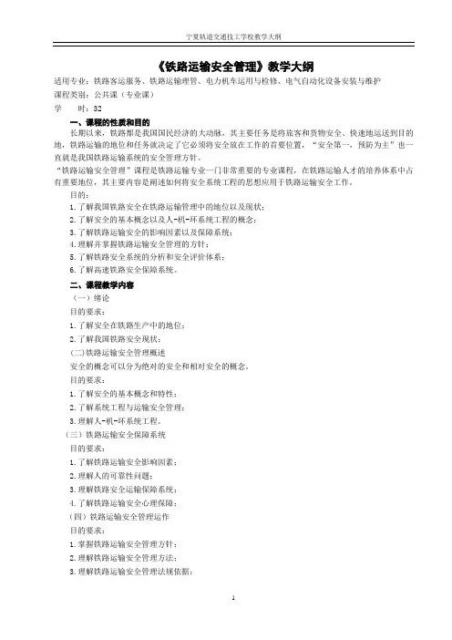 铁路运输安全管理