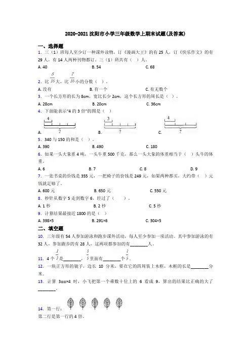 2020-2021沈阳市小学三年级数学上期末试题(及答案)