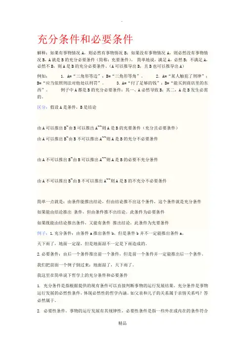 充分条件和必要条件(含区分和例题)