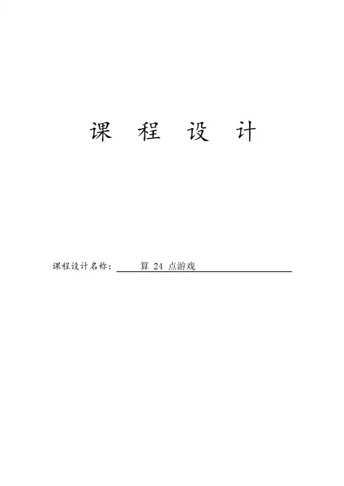 24点游戏课程设计说明书