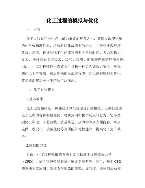化工过程的模拟与优化