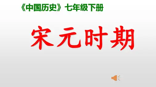 复习课件：宋元时期