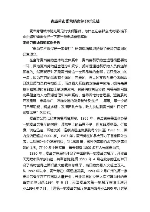 麦当劳市场营销案例分析总结
