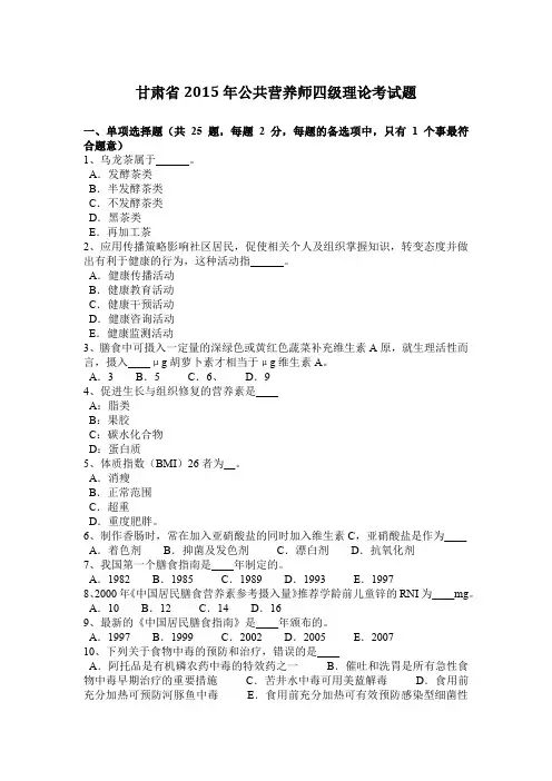 甘肃省2015年公共营养师四级理论考试题
