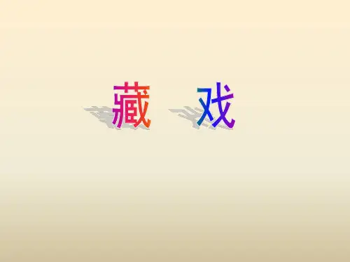 六年级下册语文课件-藏戏_人教部编版