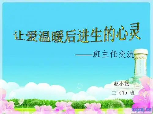 让爱温暖后进生的心灵班主任交流PPT