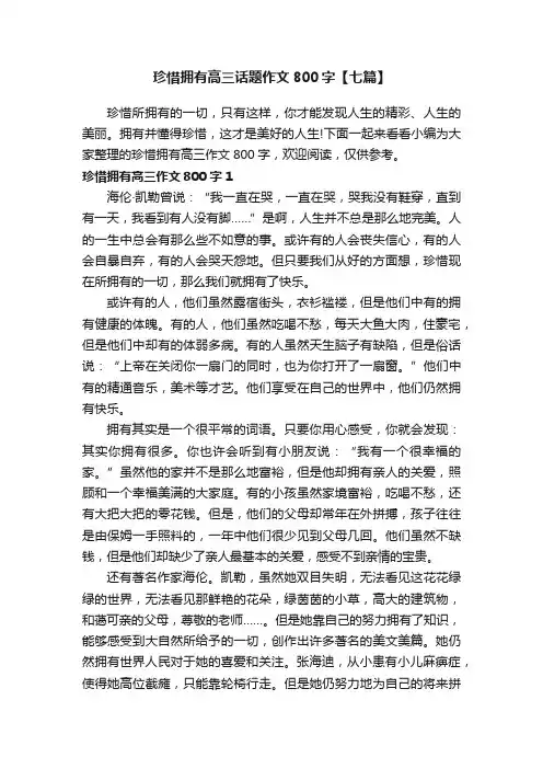 珍惜拥有高三话题作文800字【七篇】
