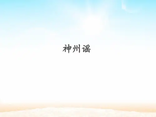 ：第三单元《神州谣》人教(部编版)PPT 优秀课件