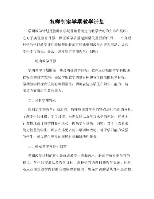 怎样制定学期教学计划