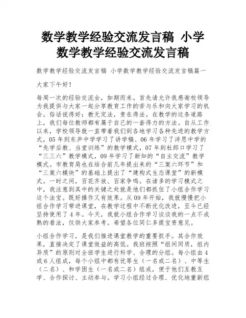 数学教学经验交流发言稿 小学数学教学经验交流发言稿