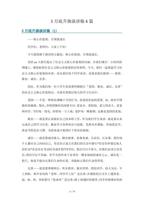 5月底升旗演讲稿6篇