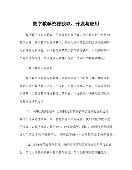 数字教学资源获取、开发与应用