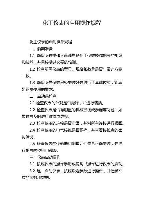 化工仪表的启用操作规程