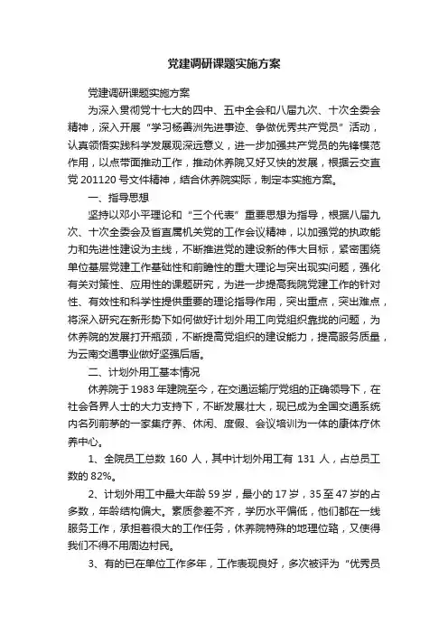 党建调研课题实施方案