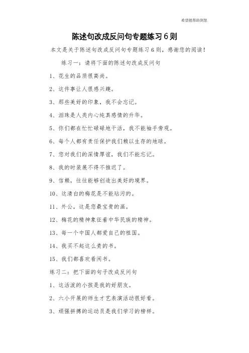 陈述句改成反问句专题练习6则