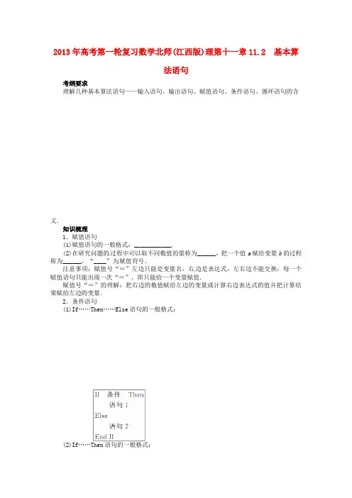 (江西版)2013年高考数学总复习 第十一章11.2 基本算法语句教案 理 北师大版