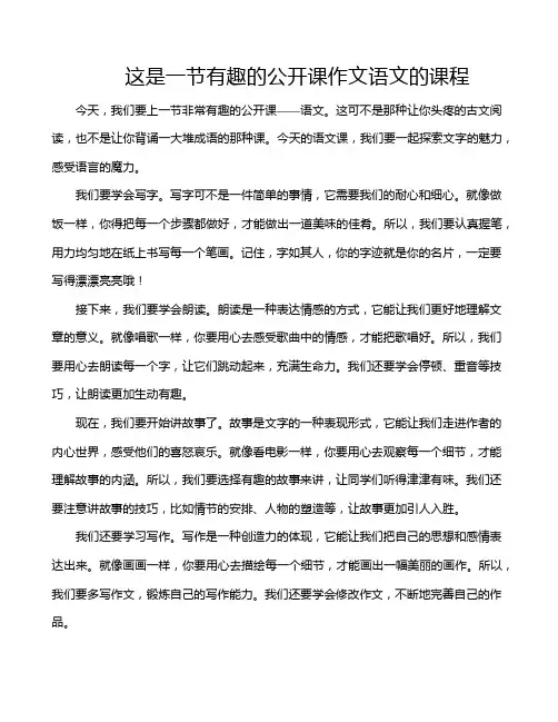 这是一节有趣的公开课作文语文的课程