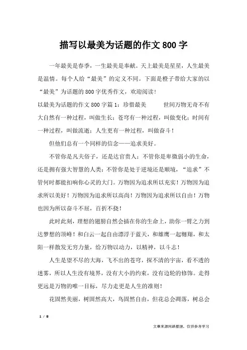 描写以最美为话题的作文800字_话题作文