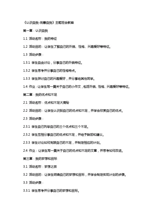 《认识自我-完善自我》主题班会教案