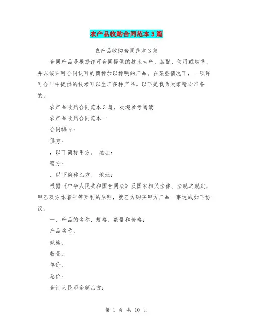 农产品收购合同范本3篇(完整版)