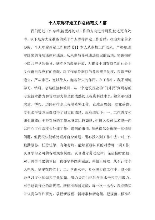 个人职称评定工作总结范文5篇