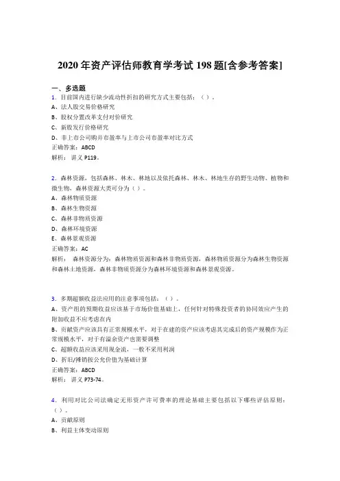 2020年资产评估师教育学考试198题ABR[含参考答案]