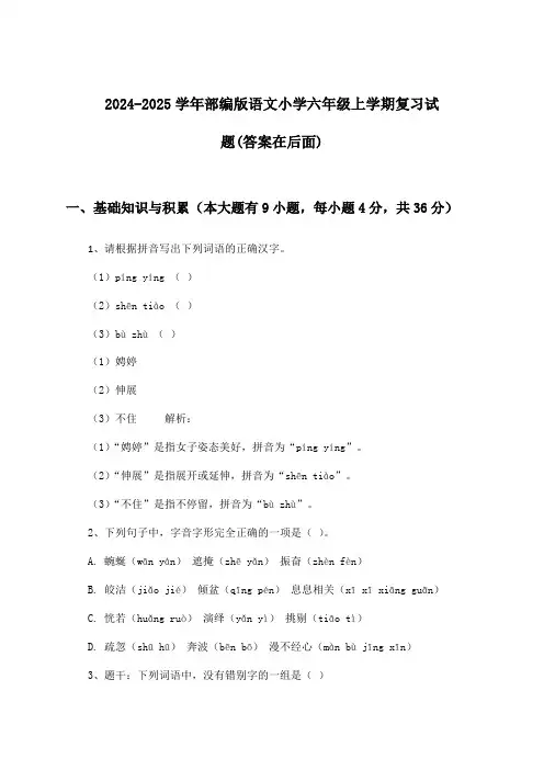 2024-2025学年部编版小学六年级上学期语文试题及解答参考