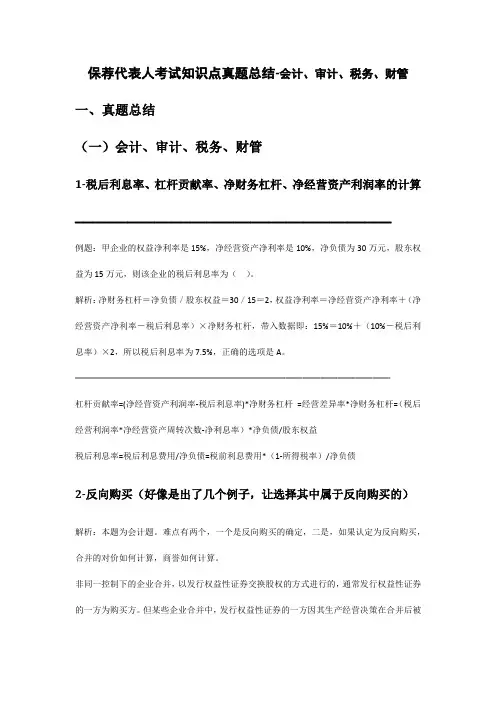 保荐代表人考试知识点真题总结-会计、审计、税务、财管