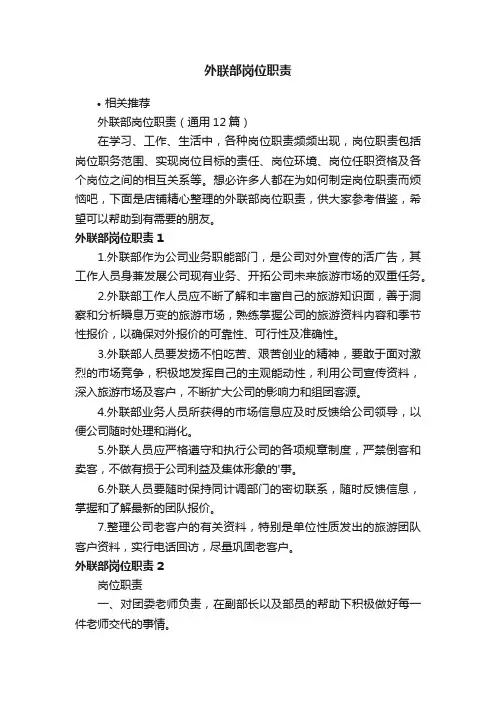 外联部岗位职责