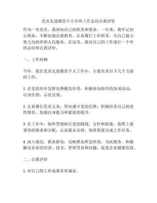 党员先进模范个人年终工作总结自我评价