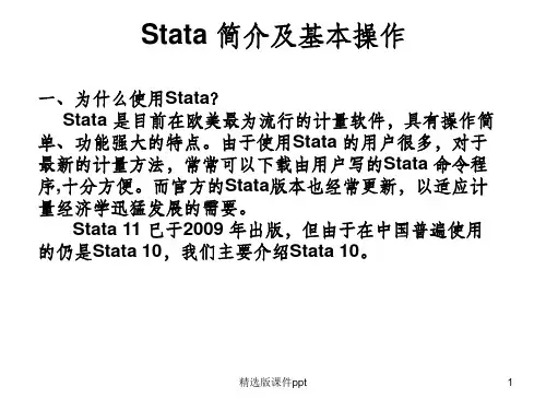 Stata 简介及基本操作ppt课件