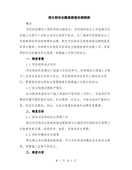 项目部安全隐患排查治理制度