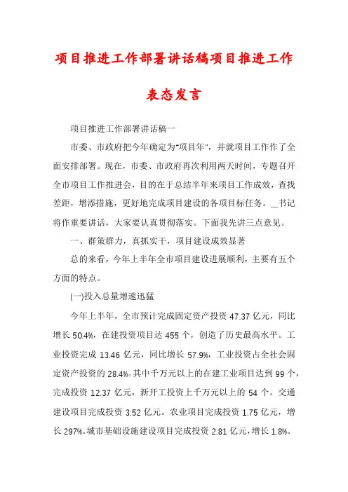 项目推进工作部署讲话稿项目推进工作表态发言