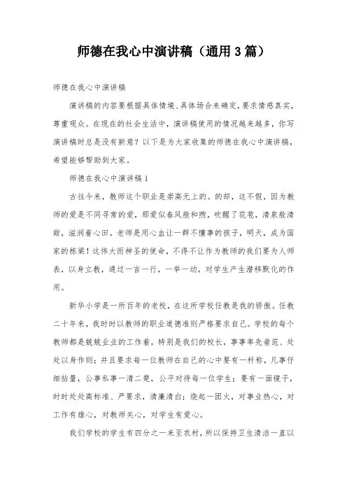 师德在我心中演讲稿(通用3篇)