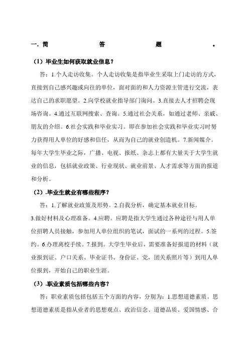 就业指导简答题及答案