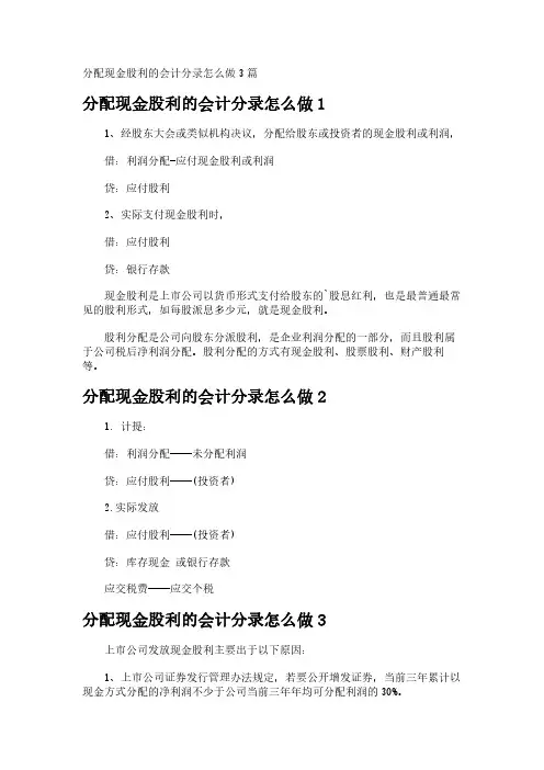分配现金股利的会计分录怎么做3篇