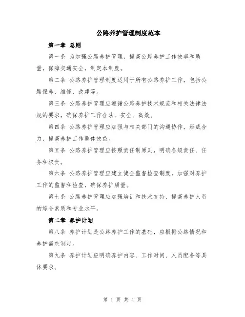 公路养护管理制度范本
