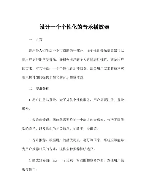 设计一个个性化的音乐播放器