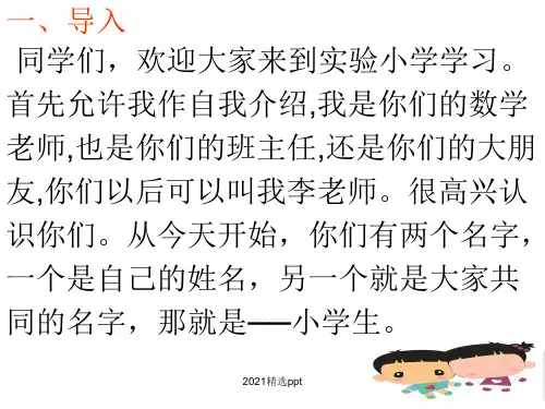 小学一年级入学教育ppt课件