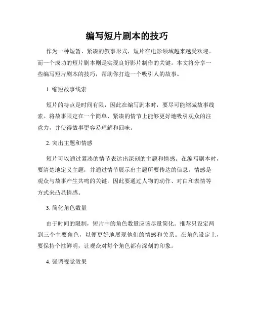 编写短片剧本的技巧