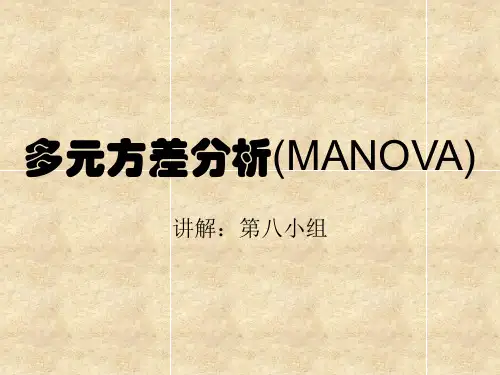 多元方差分析