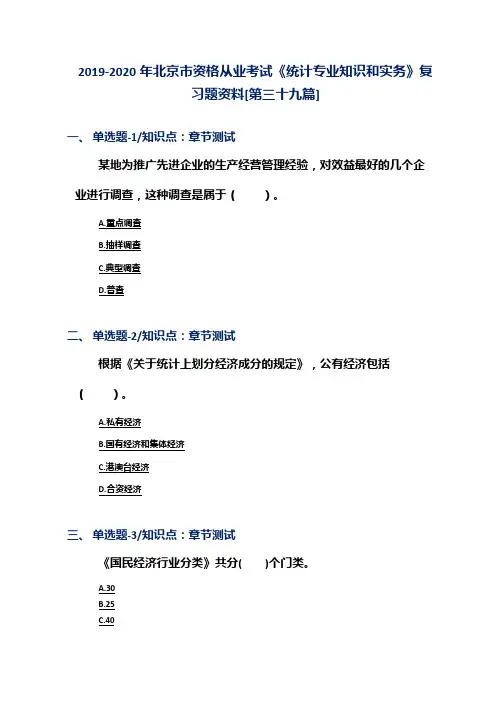 2019-2020年北京市资格从业考试《统计专业知识和实务》复习题资料[第三十九篇]