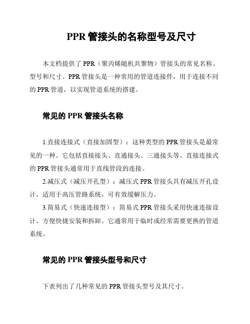 PPR管接头的名称型号及尺寸