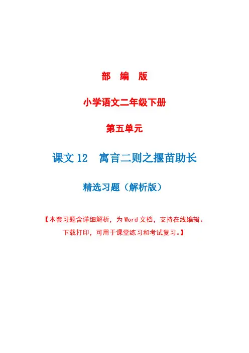 部编版语文二年级下册第十二课《寓言二则之揠苗助长》精选习题+详细解析(完美版)