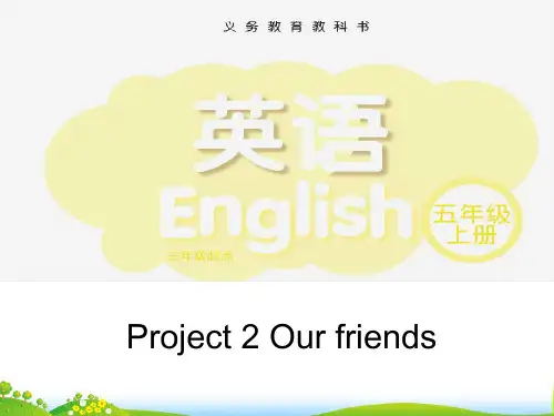 五年级上册英语Project2 Our friends(第一课时)译林版