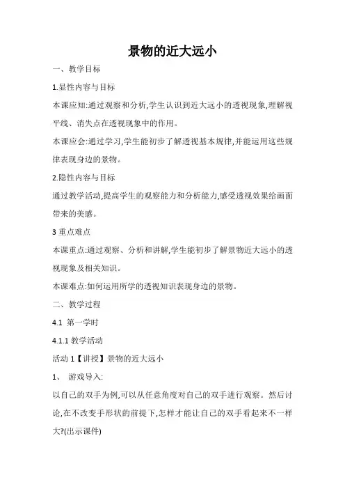 五年级下册美术教案景物的近大远小冀美版