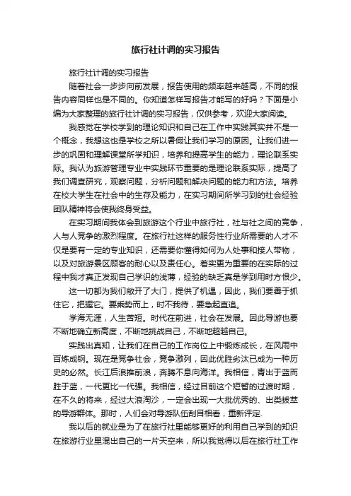 旅行社计调的实习报告 2